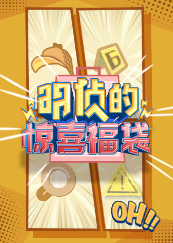 明侦的惊喜福袋 海报 高清在线观看