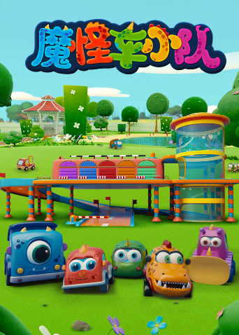 魔怪车小队 海报 高清在线观看