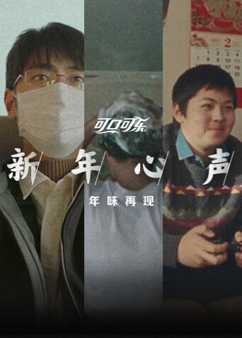 可口可乐新年心声 海报 高清在线观看