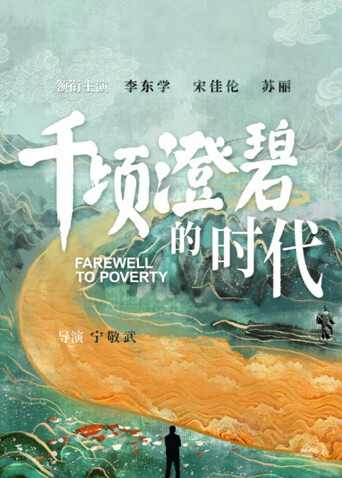 千顷澄碧的时代 海报 高清在线观看