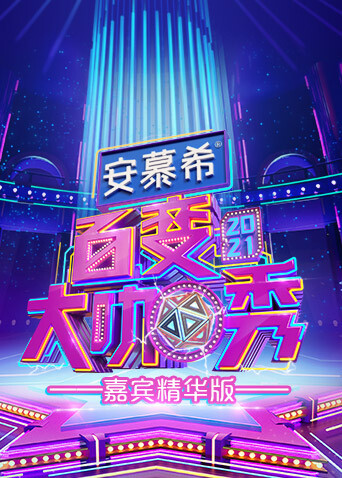 百变大咖秀 嘉宾精华版 海报 高清在线观看