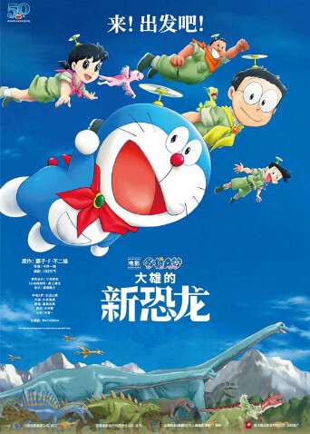 哆啦A梦：大雄的新恐龙（普通话） 海报 高清在线观看
