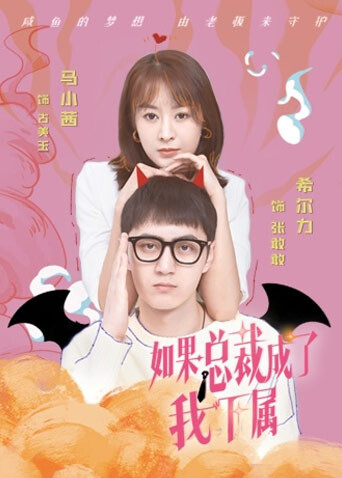 如果总裁成了我下属 海报 高清在线观看