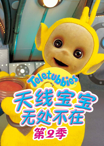 天线宝宝无处不在第二季 海报 高清在线观看