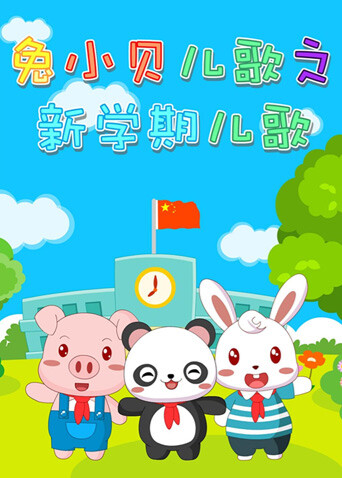 兔小贝儿歌之新学期儿歌 海报 高清在线观看