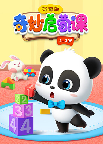 奇妙启蒙课好奇版2-3岁 海报 高清在线观看