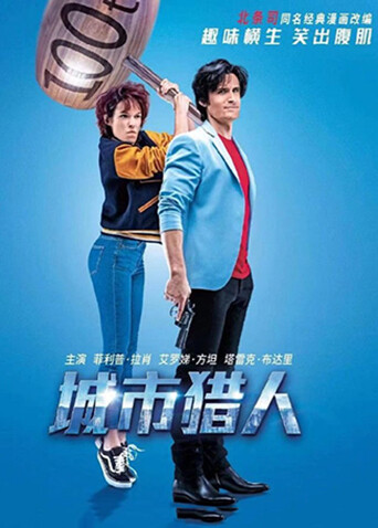 城市猎人 法语版 海报 高清在线观看