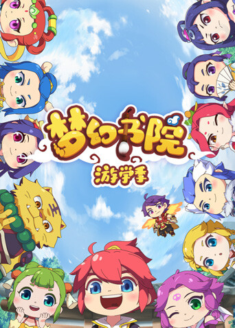 梦幻书院第二季 海报 高清在线观看