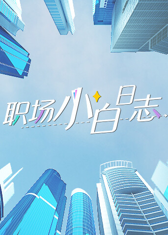 职场小白日志 海报 高清在线观看
