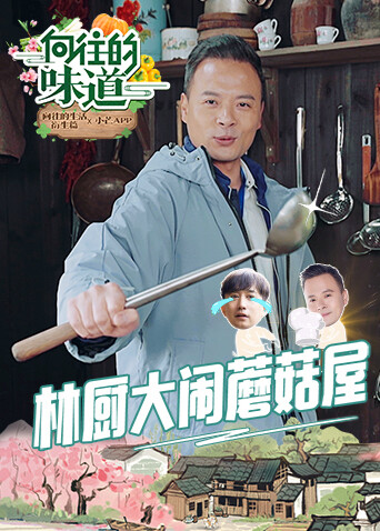 向往的味道 海报 高清在线观看
