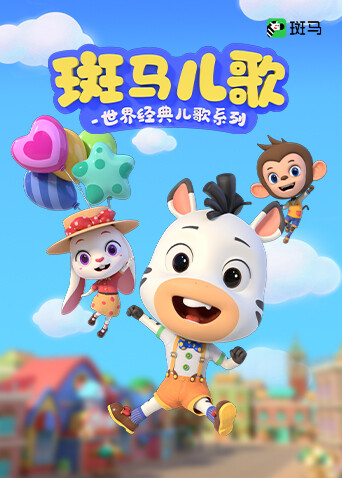 斑马儿歌之世界经典儿歌系列 海报 高清在线观看