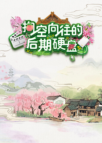 掏空向往的后期硬盘 海报 高清在线观看