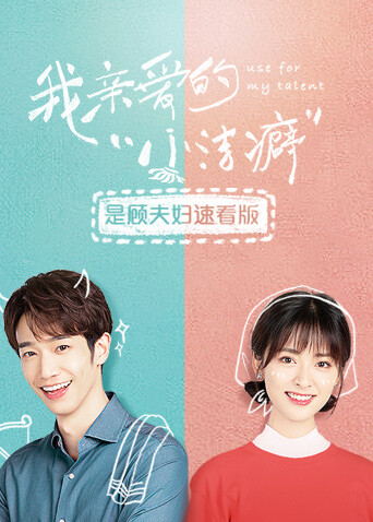 我亲爱的“小洁癖”  是顾夫妇速看版 海报 高清在线观看