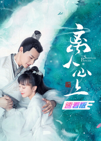 离人心上 速看版 海报 高清在线观看
