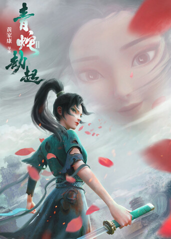 白蛇2：青蛇劫起 海报 高清在线观看