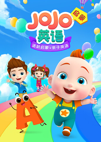 JOJO英语启蒙 海报 高清在线观看