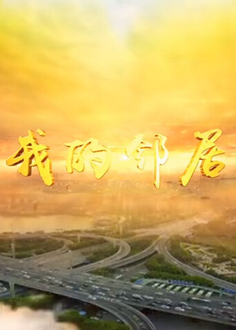我的邻居 海报 高清在线观看