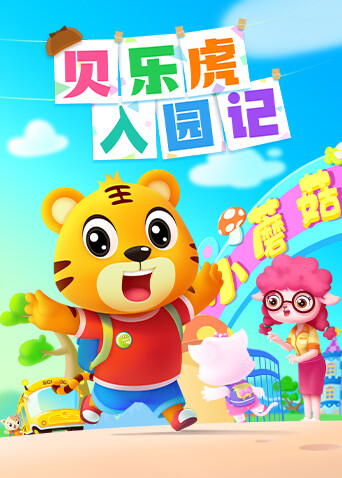 贝乐虎入园记 海报 高清在线观看