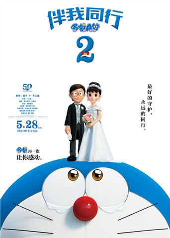 哆啦A梦：伴我同行2（普通话） 海报 高清在线观看