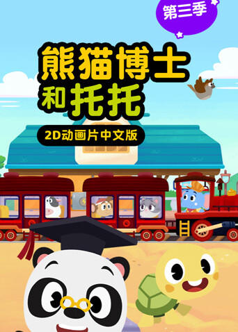 熊猫博士和托托第三季 海报 高清在线观看