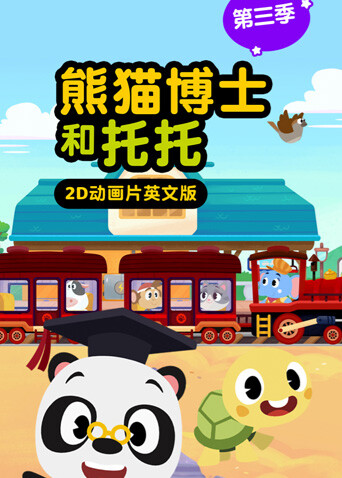 熊猫博士和托托第三季英文版 海报 高清在线观看