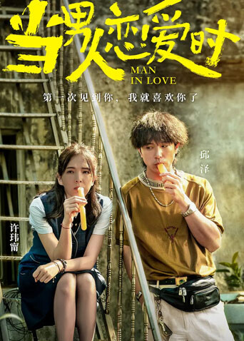 当男人恋爱时 闽南语版 海报 高清在线观看