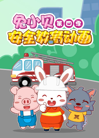 兔小贝安全教育动画第四季 海报 高清在线观看