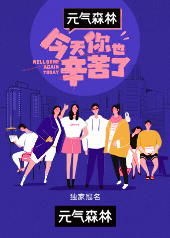今天你也辛苦了 海报 高清在线观看