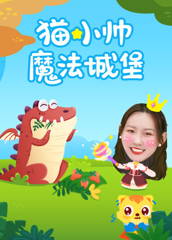 猫小帅魔法城堡 海报 高清在线观看