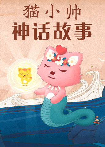猫小帅神话故事 海报 高清在线观看