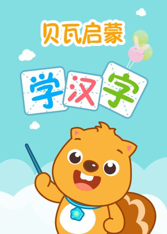 贝瓦启蒙学汉字 海报 高清在线观看