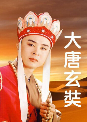大唐玄奘 海报 高清在线观看