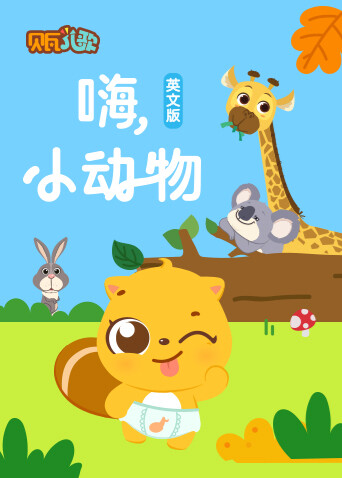 贝瓦学英文：嗨，小动物 海报 高清在线观看