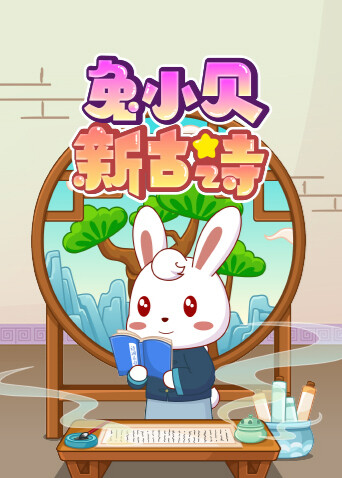 兔小贝新古诗 海报 高清在线观看