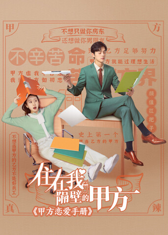 住在我隔壁的甲方 甲方恋爱手册 海报 高清在线观看