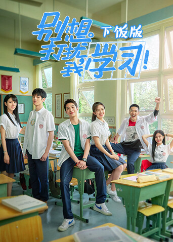 别想打扰我学习 下饭版 海报 高清在线观看