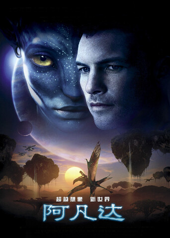 阿凡达（普通话） 海报 高清在线观看