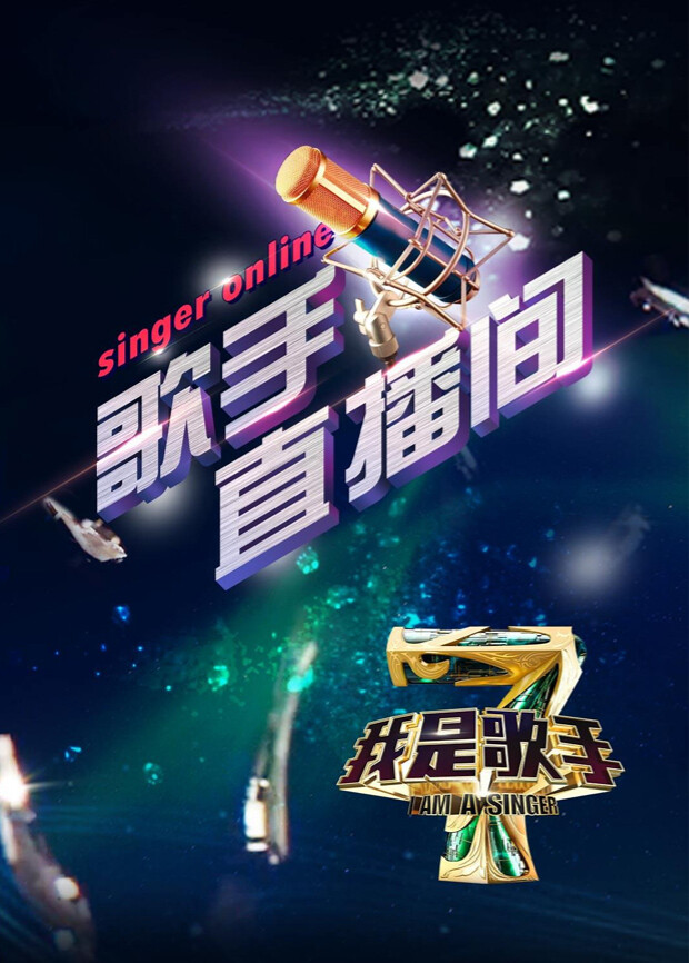 我是歌手4之歌手直播间 海报 高清在线观看