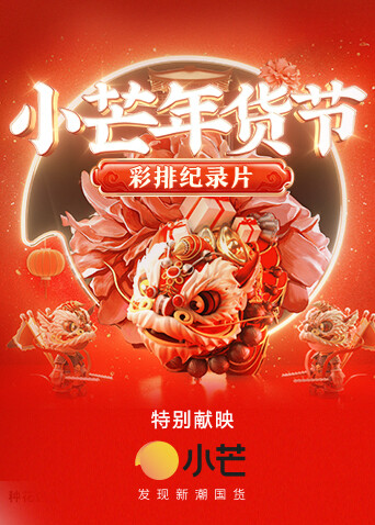 小芒年货节 彩排纪录片 海报 高清在线观看