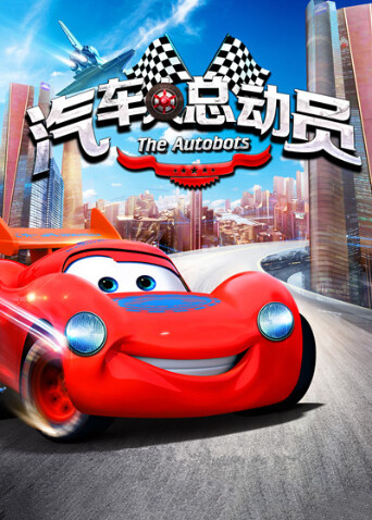 汽车人总动员 海报 高清在线观看