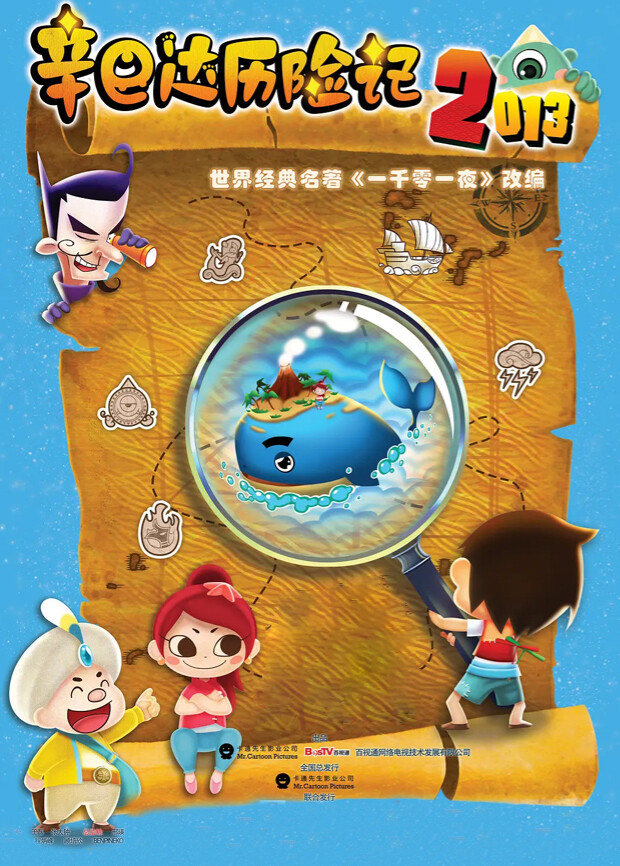 辛巴达历险记2013 海报 高清在线观看