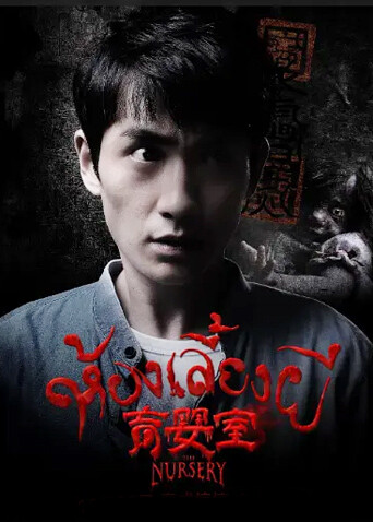 育婴室 海报 高清在线观看
