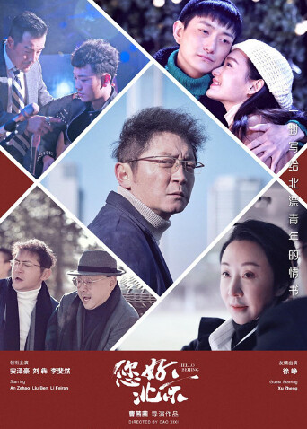 您好，北京 海报 高清在线观看