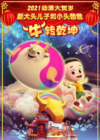 新大头儿子和小头爸爸“牛”转乾坤 海报 高清在线观看
