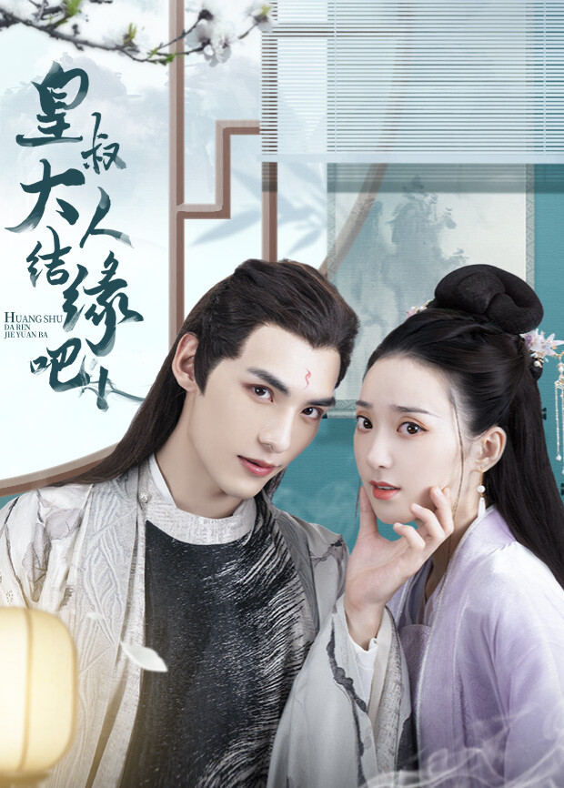 皇叔大人结缘吧互娱版 海报 高清在线观看
