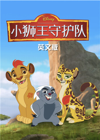小狮王守护队第三季英文版 海报 高清在线观看