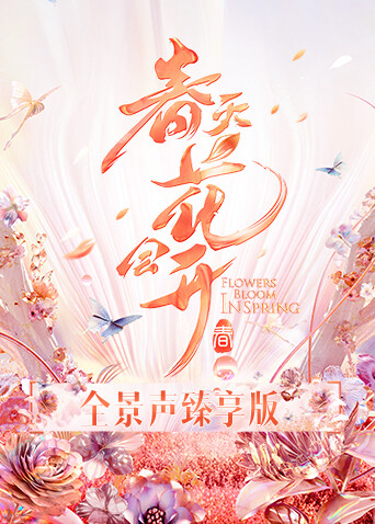 春天花会开 全景声臻享版 海报 高清在线观看