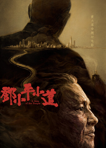 邓小平小道 海报 高清在线观看