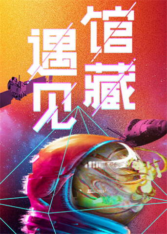 遇见馆藏·太空季 海报 高清在线观看