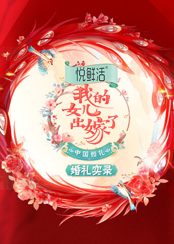 中国婚礼 婚礼实录 海报 高清在线观看